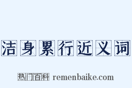 洁身累行近义词是什么意思的图片
